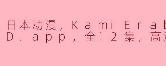 日本动漫，KamiErabi GOD.app，全12集，高清版